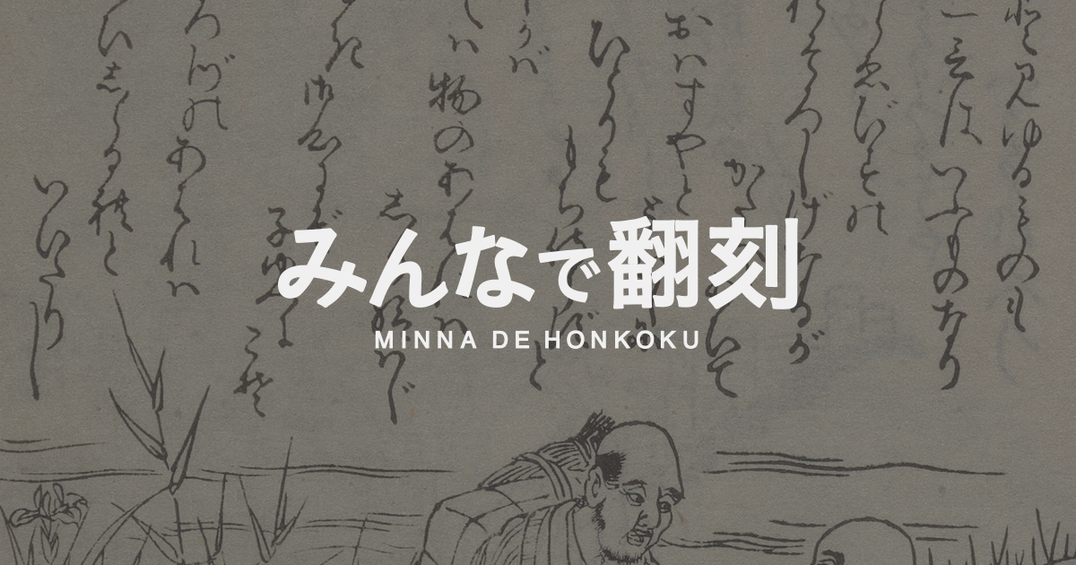 みんなで翻刻 - MINNA DE HONKOKU