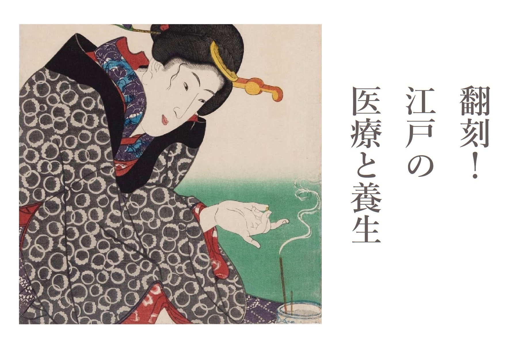 翻刻！江戸の医療と養生